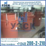 Купить компенсатор сальниковый ДУ700 РУ25 ТС579.00.000-22 Серия 5.903-13 ход 500 в Абакане