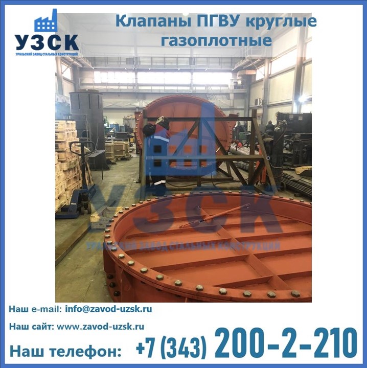 Купить клапаны ПГВУ круглые газоплотные