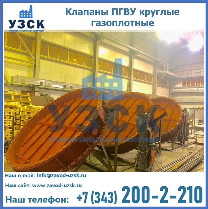 Купить клапаны ПГВУ круглые газоплотные
